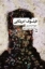 تصویر  فیلسوف آمیریکایی (رقعی-شمیز)